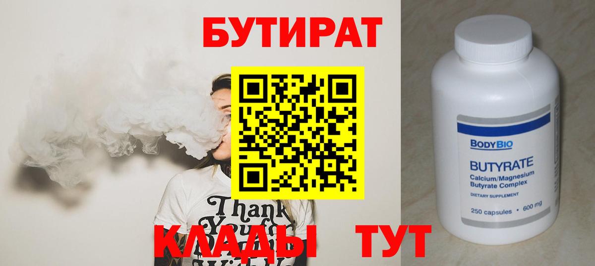Бутират 99%  Вход с VPN  Иваново 