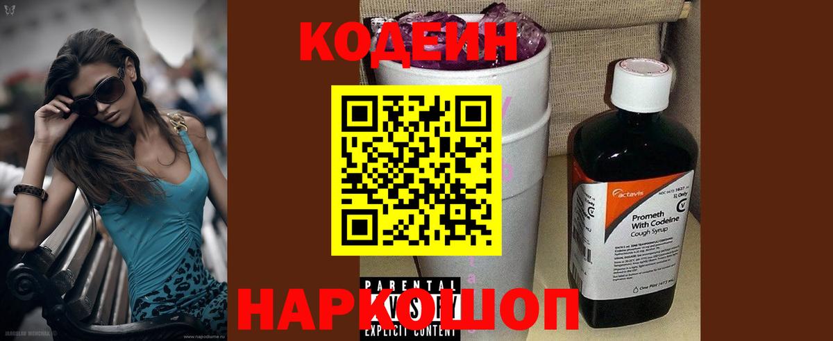 Codein Purple Drank  Вход с VPN  Кодеиновый сироп Lean напиток Lean (лин)  Иваново 